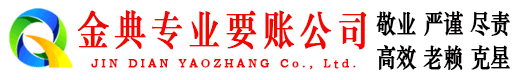 乐陵金典清债公司